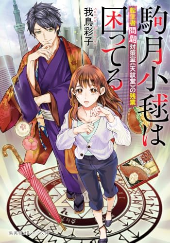 駒月小毬は困ってる 転生者問題対策室《天紋堂》の残業