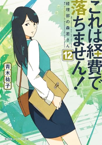 これは経費で落ちません! 12 〜経理部の森若さん〜