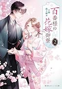 百番様の花嫁御寮 2 神在片恋祈譚