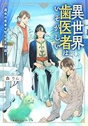 異世界歯医者はいそがしい 〜運命の患者と呪われた王国〜