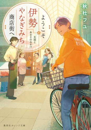 ようこそ伊勢やなぎみち商店街へ 瓦版とあおさのみそ汁