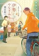 ようこそ伊勢やなぎみち商店街へ 瓦版とあおさのみそ汁