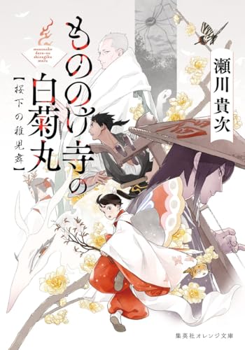 もののけ寺の白菊丸 桜下の稚児舞