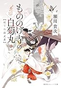 もののけ寺の白菊丸 桜下の稚児舞
