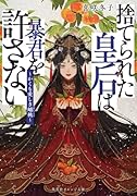 捨てられた皇后は暴君を許さない 〜かくも愛しき蟠桃〜