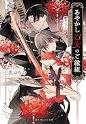 あやかし乙女のご縁組 〜神託から始まる契約結婚〜