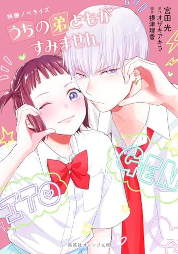 映画ノベライズ うちの弟どもがすみません