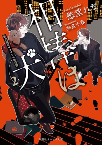 相棒は犬 2 転生探偵マカロンの事件簿