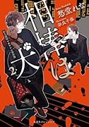 相棒は犬 2 転生探偵マカロンの事件簿