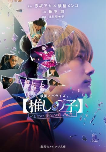 映画ノベライズ 【推しの子】-The Final Act-