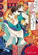 春燕さん、事件です! 女役人の皇都怪異帖