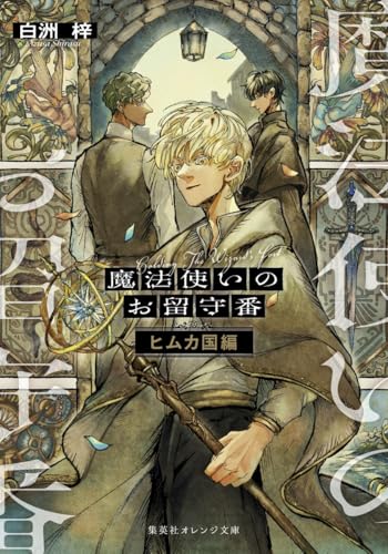 魔法使いのお留守番 ヒムカ国編