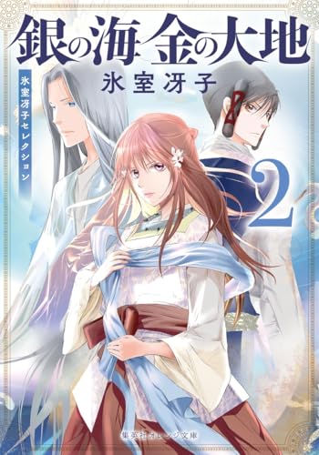銀の海 金の大地 2