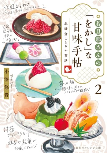 若旦那さんの「をかし」な甘味手帖 2 北鎌倉ことりや茶話