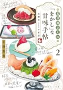 若旦那さんの「をかし」な甘味手帖 2 北鎌倉ことりや茶話