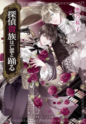 探偵貴族は亡霊と踊る