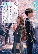恋せぬマリアは18で死ぬ