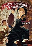 ホワイトチャペル連続殺人 代筆屋アビゲイル・オルコットの事件記録