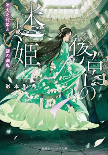 後宮の迷い姫 消えた寵姫と謎の幽鬼