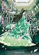 後宮の迷い姫 消えた寵姫と謎の幽鬼