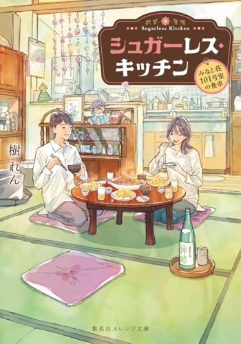 シュガーレス・キッチン -みなと荘101号室の食卓ー