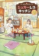 シュガーレス・キッチン -みなと荘101号室の食卓ー