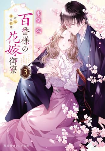 百番様の花嫁御寮 3 神在片恋祈譚