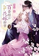 百番様の花嫁御寮 3 神在片恋祈譚