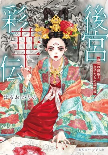 後宮彩華伝 復讐の寵姫と皇子たちの謀略戦