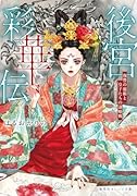後宮彩華伝 復讐の寵姫と皇子たちの謀略戦