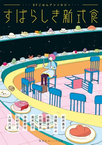 すばらしき新式食 SFごはんアンソロジー（集英社オレンジ文庫）