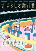 すばらしき新式食 SFごはんアンソロジー