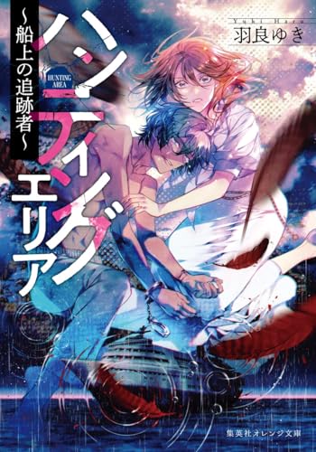 ハンティングエリア 〜船上の追跡者〜