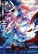 ハンティングエリア 〜船上の追跡者〜