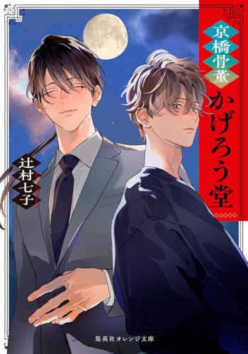 京橋骨董かげろう堂