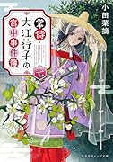 掌侍・大江荇子の宮中事件簿 七