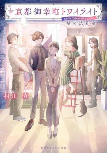 京都御幸町トワイライト 星の試着室