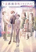 京都御幸町トワイライト 星の試着室
