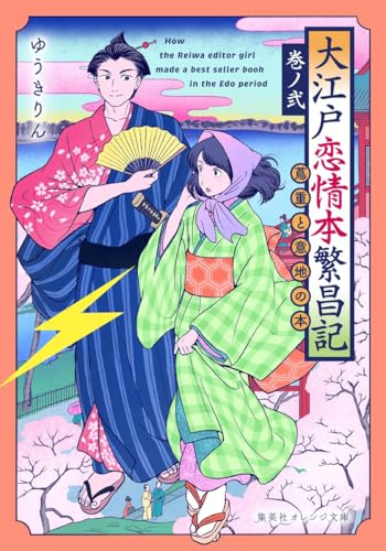 大江戸恋情本繁昌記 巻ノ弐 〜蔦重と意地の本〜