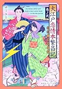 大江戸恋情本繁昌記 巻ノ弐 〜蔦重と意地の本〜