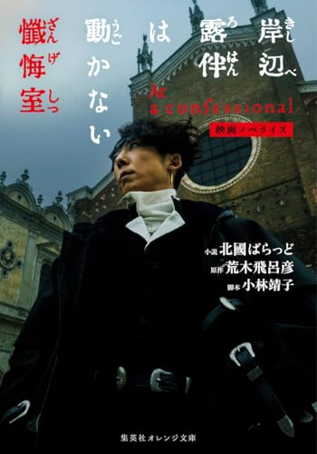 映画ノベライズ 岸辺露伴は動かない 懺悔室