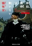 映画ノベライズ 岸辺露伴は動かない 懺悔室
