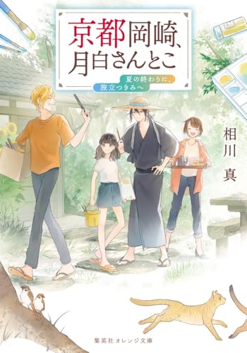 京都岡崎、月白さんとこ 夏の終わりに、旅立つきみへ