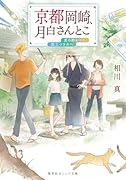 京都岡崎、月白さんとこ 夏の終わりに、旅立つきみへ