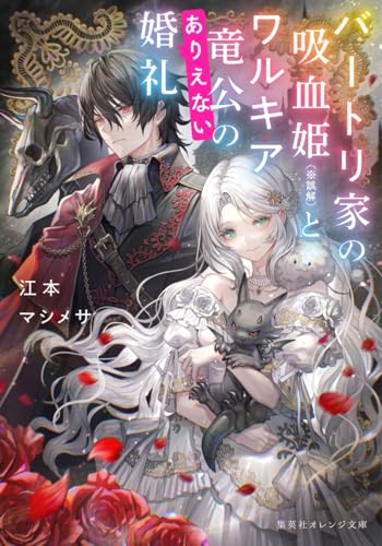 バートリ家の吸血姫(※誤解)とワルキア竜公のありえない婚礼