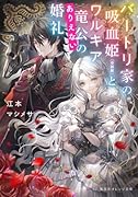 バートリ家の吸血姫(※誤解)とワルキア竜公のありえない婚礼