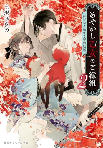 あやかし乙女のご縁組 2 〜神託から始まる契約結婚〜
