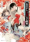 あやかし乙女のご縁組 2 〜神託から始まる契約結婚〜