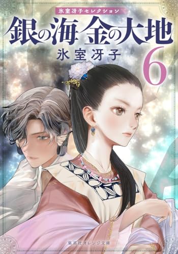 銀の海 金の大地 6