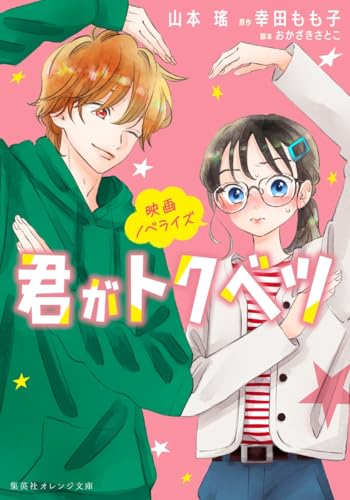 映画ノベライズ 君がトクベツ